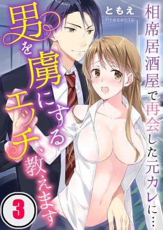 男を虜にするエッチ、教えます～相席居酒屋で再会した元カレに…(3)