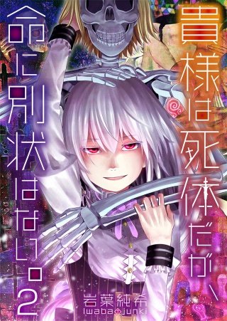 貴様は死体だが、命に別状はない。【フルカラー】(2)