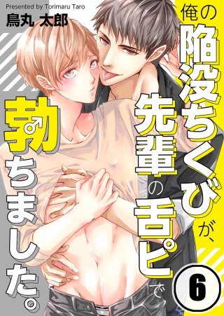 俺の陥没ちくびが、先輩の舌ピで勃ちました。(6)