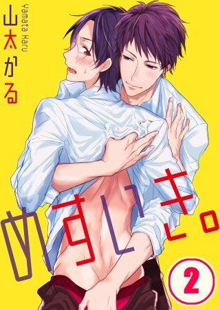 めすいき。(2)
