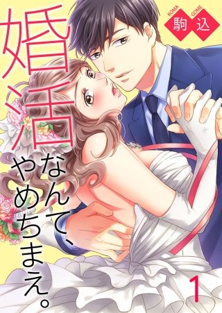 婚活なんて、やめちまえ。(1)