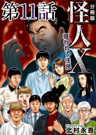 怪人X～狙われし住民～ 分冊版(11)