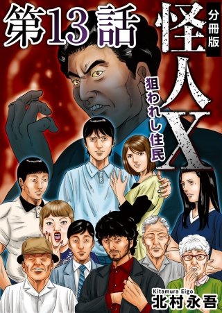 怪人X～狙われし住民～ 分冊版(13)