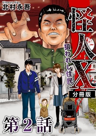 怪人X～狙われし住民～ 分冊版(2)