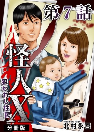 怪人X～狙われし住民～ 分冊版(7)