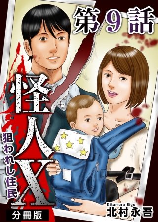 怪人X～狙われし住民～ 分冊版(9)