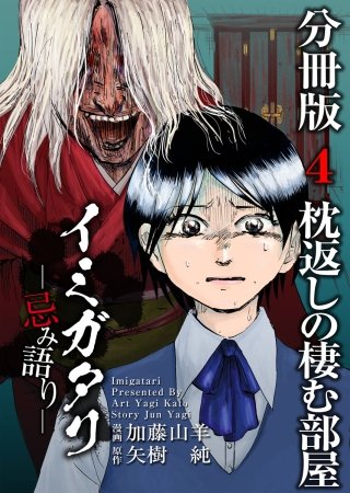 イミガタリ―忌み語り― 分冊版(4)