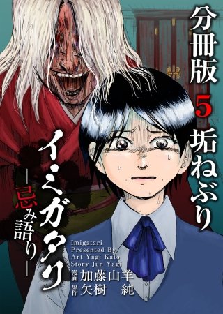 イミガタリ―忌み語り― 分冊版(5)