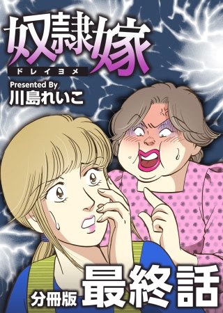 奴隷嫁 分冊版(10)