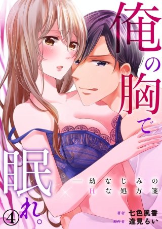 俺の胸で眠れ。―幼なじみのHな処方箋(4)