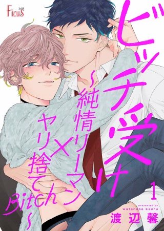 ビッチ受け～純情リーマン×ヤリ捨てBitch～