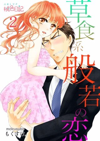 草食系般若の恋(2)