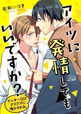 アイツに発情してもいいですか?~ヤンキーΩはグズグズに鳴かされる。(2)