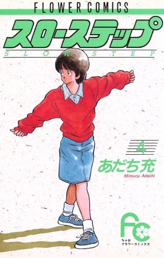 スローステップ(4)