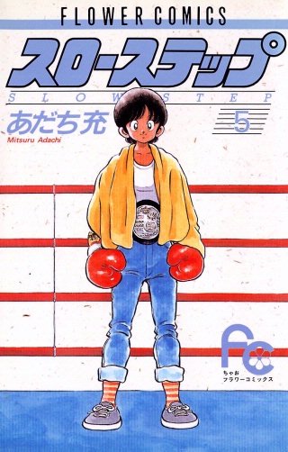 スローステップ(5)