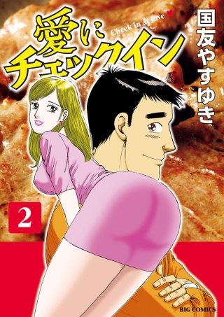 愛にチェックイン(2)
