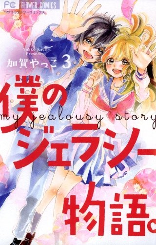 僕のジェラシー物語。(3)