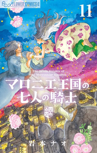マロニエ王国の七人の騎士(11)