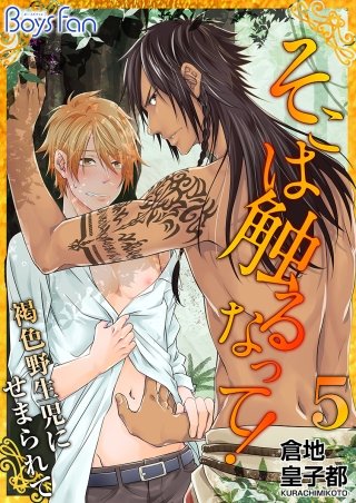 そこは触るなって！～褐色野生児にせまられて～(5)