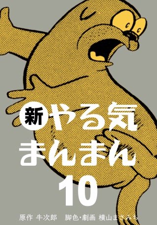 新やる気まんまん(10)