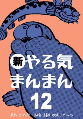 新やる気まんまん(12)