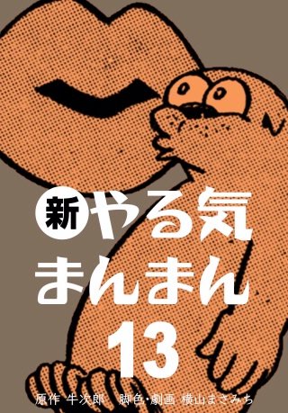 新やる気まんまん(13)