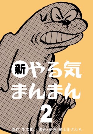 新やる気まんまん(2)