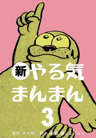 新やる気まんまん(3)