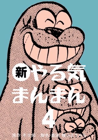 新やる気まんまん(4)