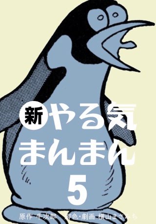 新やる気まんまん(5)