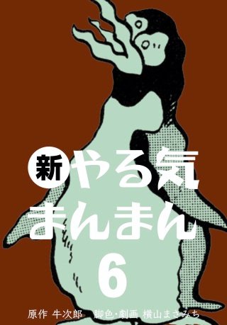 新やる気まんまん(6)