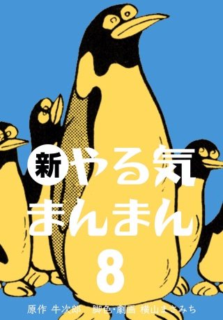 新やる気まんまん(8)