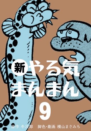 新やる気まんまん(9)