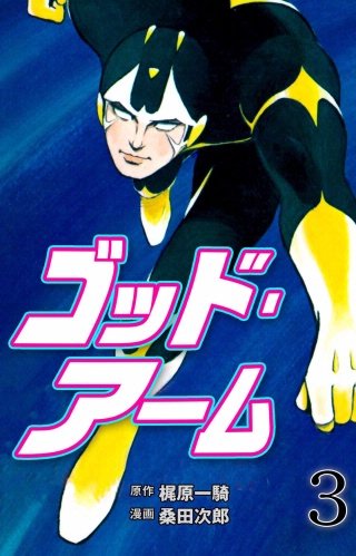 ゴッド・アーム(3)