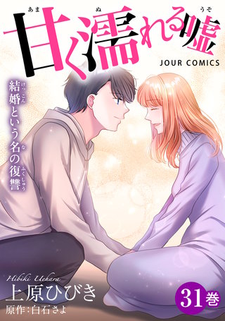 甘く濡れる嘘～結婚という名の復讐～(31)