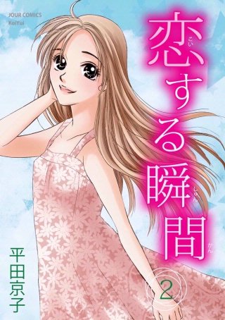 恋する瞬間(2)