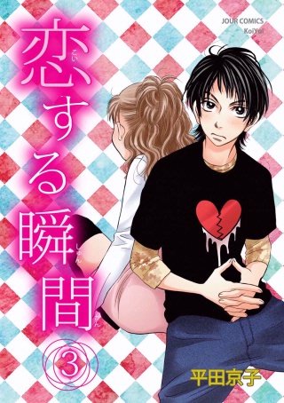 恋する瞬間(3)