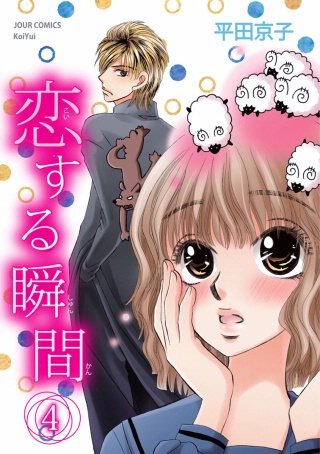 恋する瞬間(4)