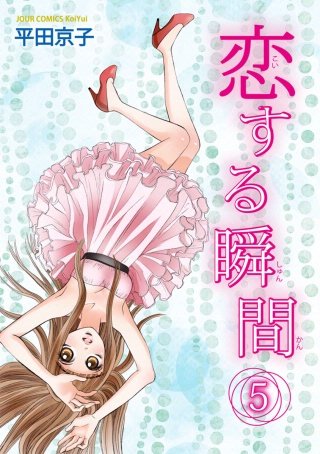 恋する瞬間(5)