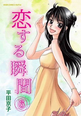 恋する瞬間(6)