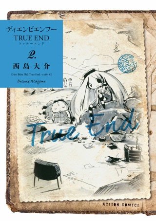 ディエンビエンフー TRUE END(2)【電子コミック限定特典付き】