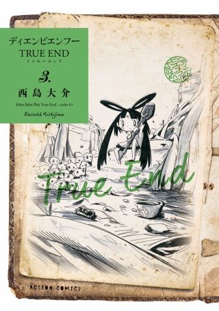 ディエンビエンフー TRUE END(3)【電子コミック限定特典付き】