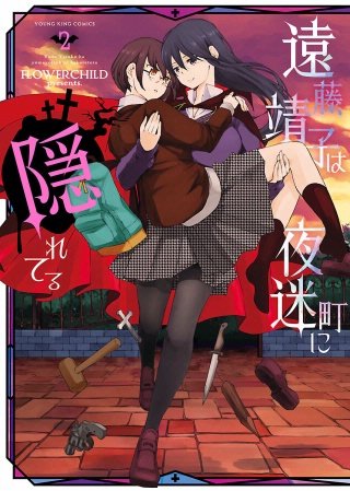 遠藤靖子は夜迷町に隠れてる(2)