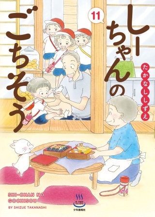 しーちゃんのごちそう(11)
