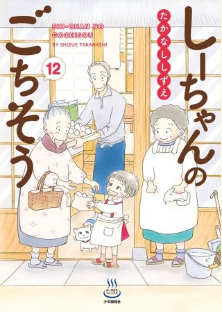 しーちゃんのごちそう(12)