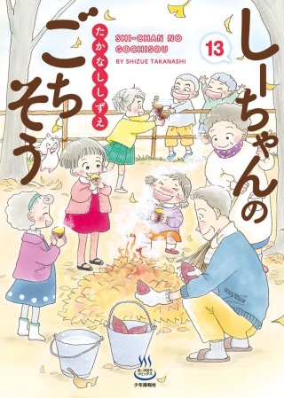 しーちゃんのごちそう(13)