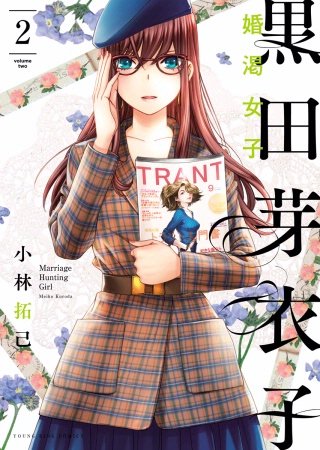 黒田芽衣子 ～婚渇女子～(2)