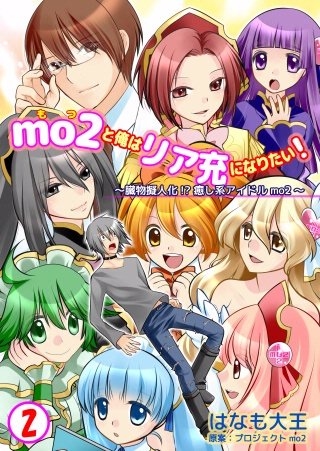 mo2と俺はリア充になりたい！(2)