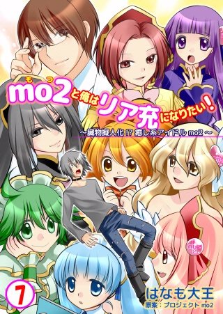 mo2と俺はリア充になりたい！(7)