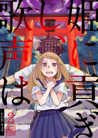 姫に貢ぎし、歌声は(2)